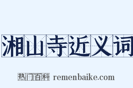 湘山寺近义词是什么意思的图片